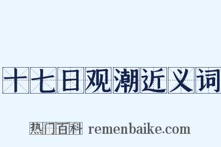 十七日观潮近义词是什么意思的图片